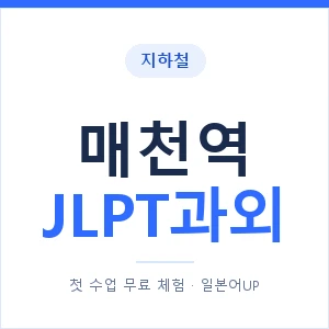 지하철 매천역 JLPT과외 - N2 추천 안내 이미지 — 일본어UP 1:1 맞춤 수업, 첫 수업 무료 체험