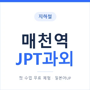지하철 매천역 JPT과외 - 추천 안내 이미지 — 일본어UP 1:1 맞춤 수업, 첫 수업 무료 체험