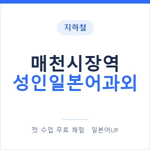지하철 매천시장역 성인일본어과외 - 일본어회화 추천 안내 이미지 — 일본어UP 1:1 맞춤 수업, 첫 수업 무료 체험