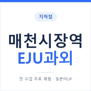 지하철 매천시장역 EJU과외 - 추천 안내 이미지 — 일본어UP 1:1 맞춤 수업, 첫 수업 무료 체험