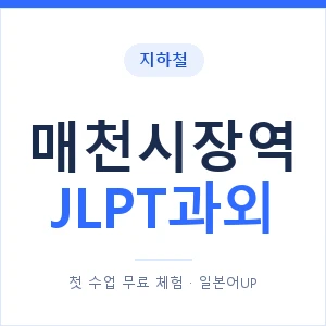 지하철 매천시장역 JLPT과외 - N2 추천 안내 이미지 — 일본어UP 1:1 맞춤 수업, 첫 수업 무료 체험