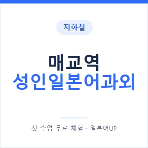 지하철 매교역 성인일본어과외 - 일본어회화 추천 안내 이미지 — 일본어UP 1:1 맞춤 수업, 첫 수업 무료 체험