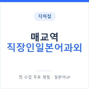 지하철 매교역 직장인일본어과외 - 비즈니스 안내 이미지 — 일본어UP 1:1 맞춤 수업, 첫 수업 무료 체험