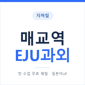 지하철 매교역 EJU과외 - 추천 안내 이미지 — 일본어UP 1:1 맞춤 수업, 첫 수업 무료 체험