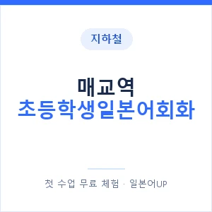 지하철 매교역 초등학생일본어회화 - 히라가나 안내 이미지 — 일본어UP 1:1 맞춤 수업, 첫 수업 무료 체험