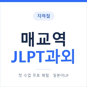 지하철 매교역 JLPT과외 - N2 추천 안내 이미지 — 일본어UP 1:1 맞춤 수업, 첫 수업 무료 체험