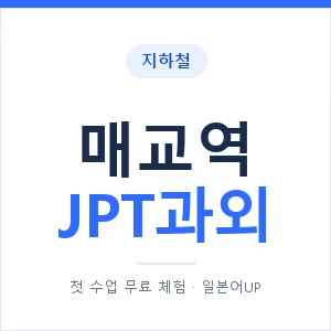 지하철 매교역 JPT과외 - 추천 안내 이미지 — 일본어UP 1:1 맞춤 수업, 첫 수업 무료 체험