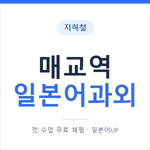 매교역 일본어과외 안내 이미지 — 일본어UP 1:1 맞춤 수업