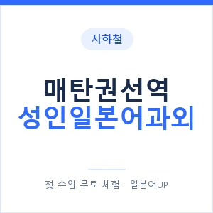지하철 매탄권선역 성인일본어과외 - 일본어회화 추천 안내 이미지 — 일본어UP 1:1 맞춤 수업, 첫 수업 무료 체험
