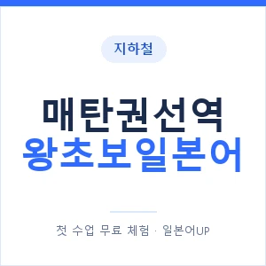 지하철 매탄권선역 왕초보일본어 - 추천 안내 이미지 — 일본어UP 1:1 맞춤 수업, 첫 수업 무료 체험