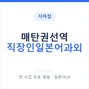지하철 매탄권선역 직장인일본어과외 - 비즈니스 안내 이미지 — 일본어UP 1:1 맞춤 수업, 첫 수업 무료 체험