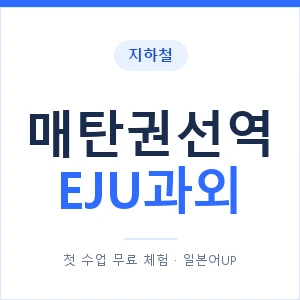 지하철 매탄권선역 EJU과외 - 추천 안내 이미지 — 일본어UP 1:1 맞춤 수업, 첫 수업 무료 체험