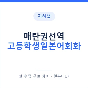 지하철 매탄권선역 고등학생일본어회화 - 추천 안내 이미지 — 일본어UP 1:1 맞춤 수업, 첫 수업 무료 체험