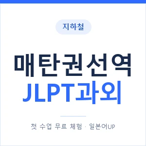 지하철 매탄권선역 JLPT과외 - N2 추천 안내 이미지 — 일본어UP 1:1 맞춤 수업, 첫 수업 무료 체험