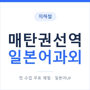 매탄권선역 일본어과외 안내 이미지 — 일본어UP 1:1 맞춤 수업