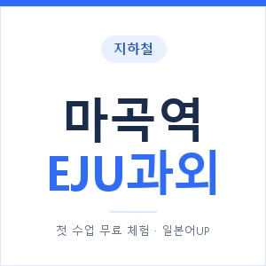 지하철 마곡역 EJU과외 - 추천 안내 이미지 — 일본어UP 1:1 맞춤 수업, 첫 수업 무료 체험