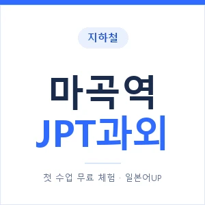 지하철 마곡역 JPT과외 - 추천 안내 이미지 — 일본어UP 1:1 맞춤 수업, 첫 수업 무료 체험