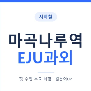 지하철 마곡나루역 EJU과외 - 추천 안내 이미지 — 일본어UP 1:1 맞춤 수업, 첫 수업 무료 체험