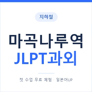 지하철 마곡나루역 JLPT과외 - N2 추천 안내 이미지 — 일본어UP 1:1 맞춤 수업, 첫 수업 무료 체험