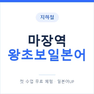지하철 마장역 왕초보일본어 - 추천 안내 이미지 — 일본어UP 1:1 맞춤 수업, 첫 수업 무료 체험