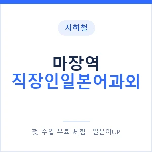 지하철 마장역 직장인일본어과외 - 비즈니스 안내 이미지 — 일본어UP 1:1 맞춤 수업, 첫 수업 무료 체험