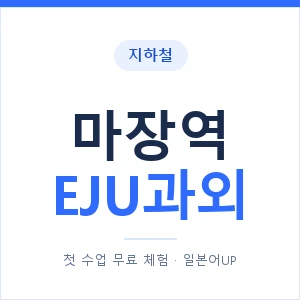지하철 마장역 EJU과외 - 추천 안내 이미지 — 일본어UP 1:1 맞춤 수업, 첫 수업 무료 체험