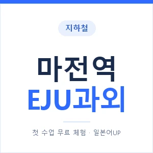 지하철 마전역 EJU과외 - 추천 안내 이미지 — 일본어UP 1:1 맞춤 수업, 첫 수업 무료 체험