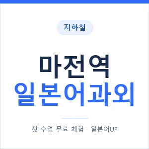 마전역 일본어과외 안내 이미지 — 일본어UP 1:1 맞춤 수업