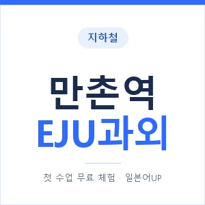 지하철 만촌역 EJU과외 - 추천 안내 이미지 — 일본어UP 1:1 맞춤 수업, 첫 수업 무료 체험