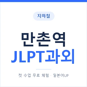 지하철 만촌역 JLPT과외 - N2 추천 안내 이미지 — 일본어UP 1:1 맞춤 수업, 첫 수업 무료 체험