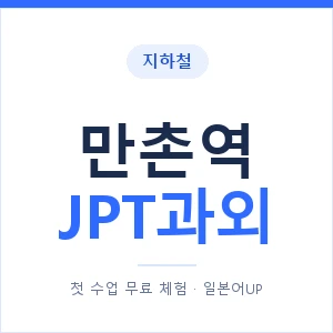 지하철 만촌역 JPT과외 - 추천 안내 이미지 — 일본어UP 1:1 맞춤 수업, 첫 수업 무료 체험