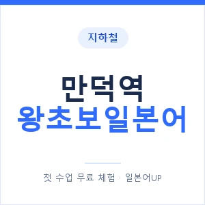 지하철 만덕역 왕초보일본어 - 추천 안내 이미지 — 일본어UP 1:1 맞춤 수업, 첫 수업 무료 체험