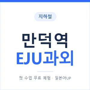 지하철 만덕역 EJU과외 - 추천 안내 이미지 — 일본어UP 1:1 맞춤 수업, 첫 수업 무료 체험