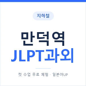지하철 만덕역 JLPT과외 - N2 추천 안내 이미지 — 일본어UP 1:1 맞춤 수업, 첫 수업 무료 체험