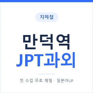 지하철 만덕역 JPT과외 - 추천 안내 이미지 — 일본어UP 1:1 맞춤 수업, 첫 수업 무료 체험