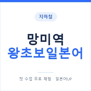 지하철 망미역 왕초보일본어 - 추천 안내 이미지 — 일본어UP 1:1 맞춤 수업, 첫 수업 무료 체험