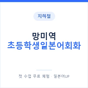 지하철 망미역 초등학생일본어회화 - 히라가나 안내 이미지 — 일본어UP 1:1 맞춤 수업, 첫 수업 무료 체험