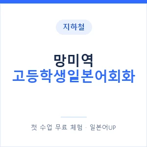 지하철 망미역 고등학생일본어회화 - 추천 안내 이미지 — 일본어UP 1:1 맞춤 수업, 첫 수업 무료 체험