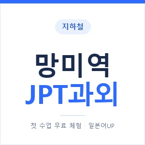 지하철 망미역 JPT과외 - 추천 안내 이미지 — 일본어UP 1:1 맞춤 수업, 첫 수업 무료 체험
