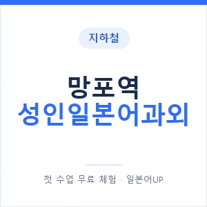 지하철 망포역 성인일본어과외 - 일본어회화 추천 안내 이미지 — 일본어UP 1:1 맞춤 수업, 첫 수업 무료 체험