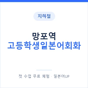 지하철 망포역 고등학생일본어회화 - 추천 안내 이미지 — 일본어UP 1:1 맞춤 수업, 첫 수업 무료 체험