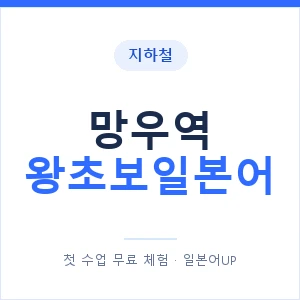 지하철 망우역 왕초보일본어 - 추천 안내 이미지 — 일본어UP 1:1 맞춤 수업, 첫 수업 무료 체험