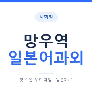 망우역 일본어과외 안내 이미지 — 일본어UP 1:1 맞춤 수업
