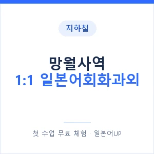 지하철 망월사역 1:1 일본어회화과외 - 왕초보부터 안내 이미지 — 일본어UP 1:1 맞춤 수업, 첫 수업 무료 체험