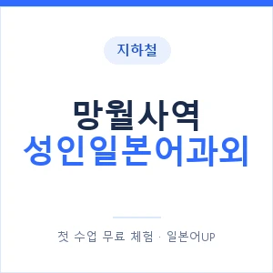 지하철 망월사역 성인일본어과외 - 일본어회화 추천 안내 이미지 — 일본어UP 1:1 맞춤 수업, 첫 수업 무료 체험