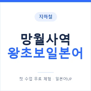 지하철 망월사역 왕초보일본어 - 추천 안내 이미지 — 일본어UP 1:1 맞춤 수업, 첫 수업 무료 체험