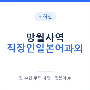 지하철 망월사역 직장인일본어과외 - 비즈니스 안내 이미지 — 일본어UP 1:1 맞춤 수업, 첫 수업 무료 체험