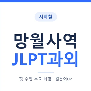 지하철 망월사역 JLPT과외 - N2 추천 안내 이미지 — 일본어UP 1:1 맞춤 수업, 첫 수업 무료 체험