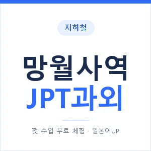 지하철 망월사역 JPT과외 - 추천 안내 이미지 — 일본어UP 1:1 맞춤 수업, 첫 수업 무료 체험