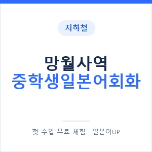 지하철 망월사역 중학생일본어회화 - 추천 안내 이미지 — 일본어UP 1:1 맞춤 수업, 첫 수업 무료 체험